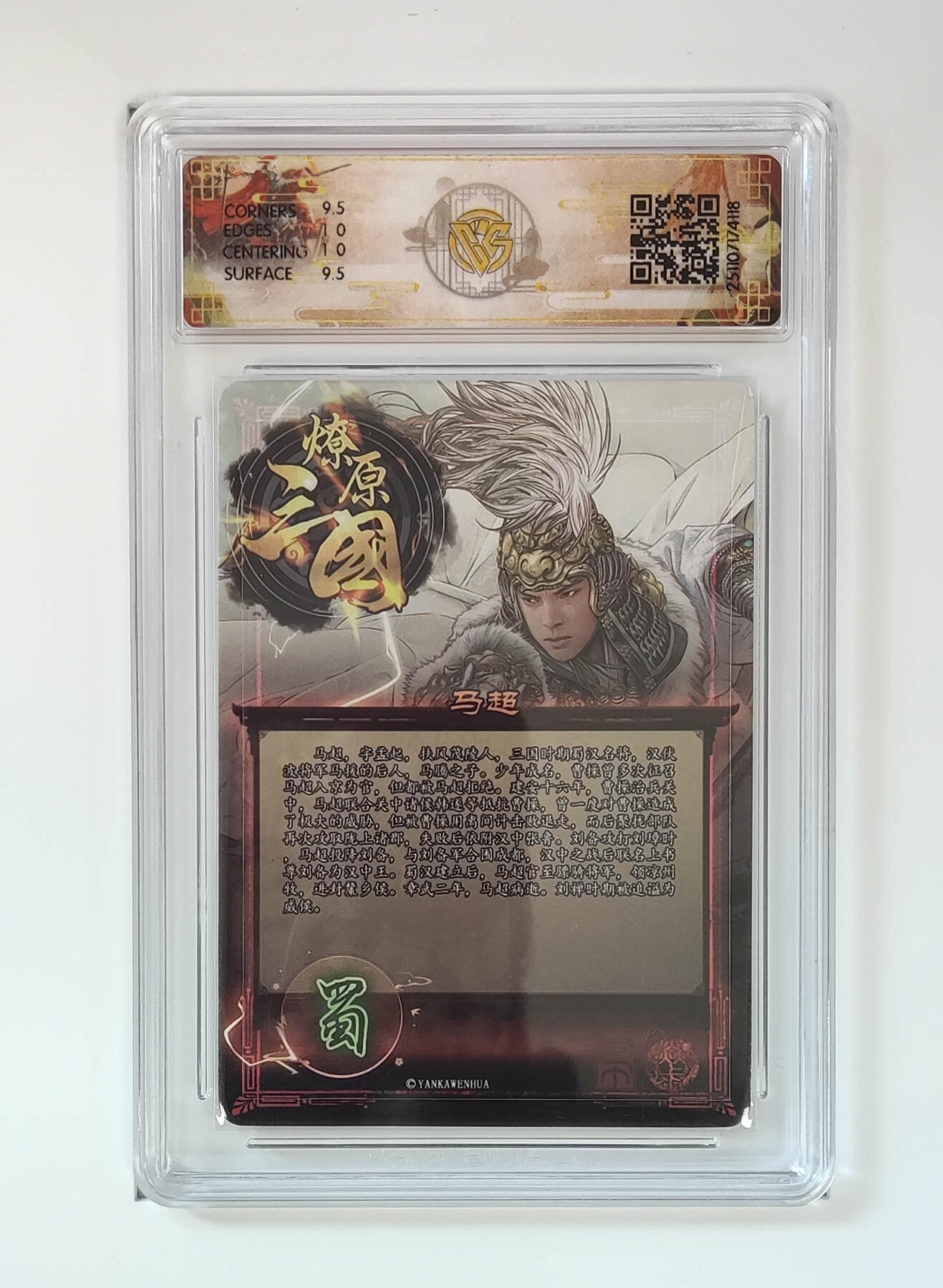 阳大大卡牌拍卖第95期（持续收拍品，周五晚上九点截拍，进群福利早知道） 【10分】燎原三国 龙骧虎跃 巴丁 马超 星光118