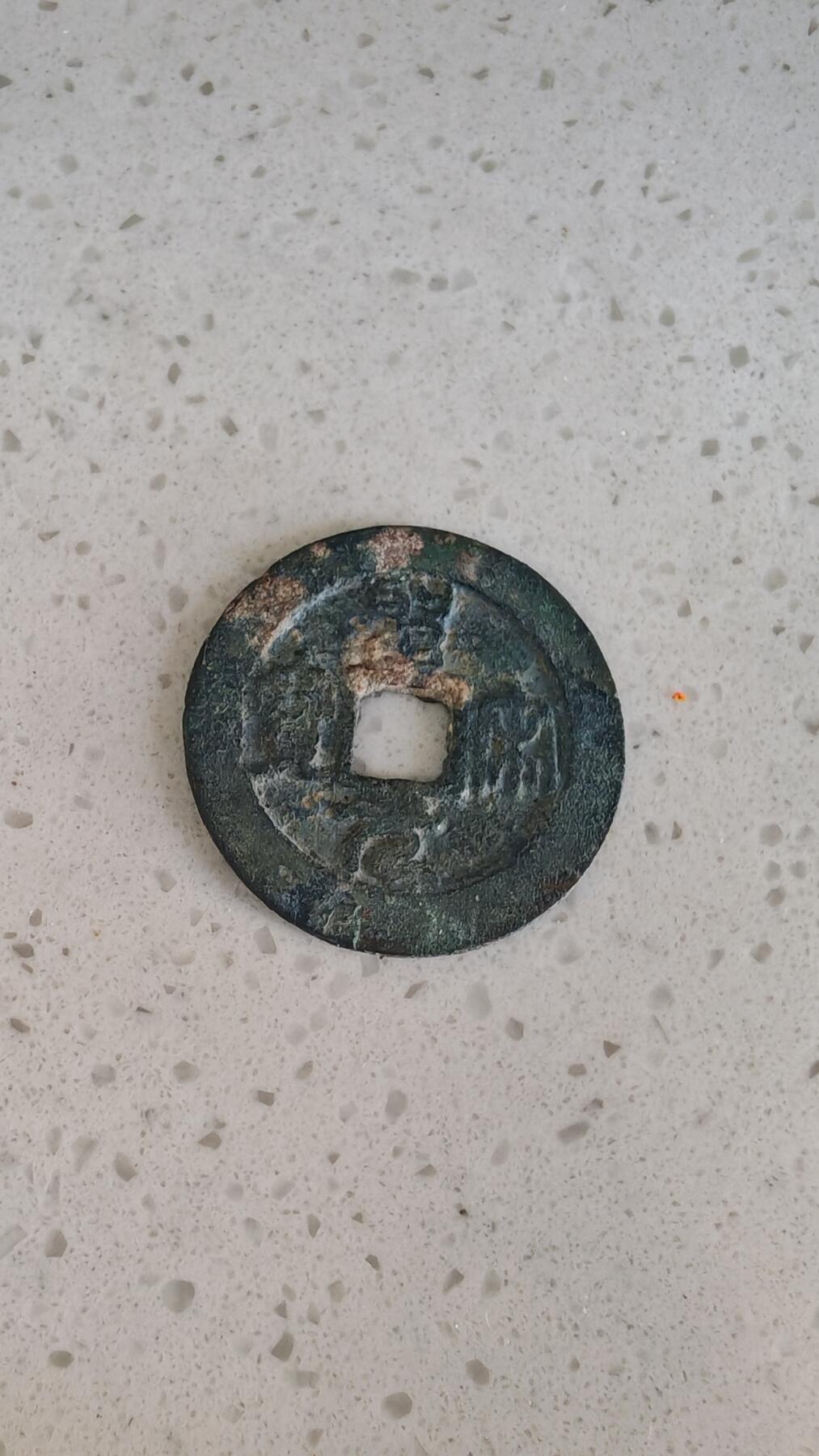 杂项场 圣宋元宝折二一枚