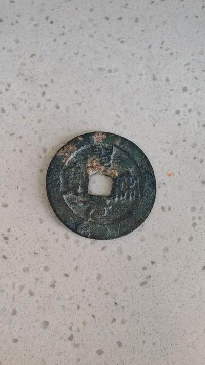 杂项场 - 圣宋元宝折二一枚