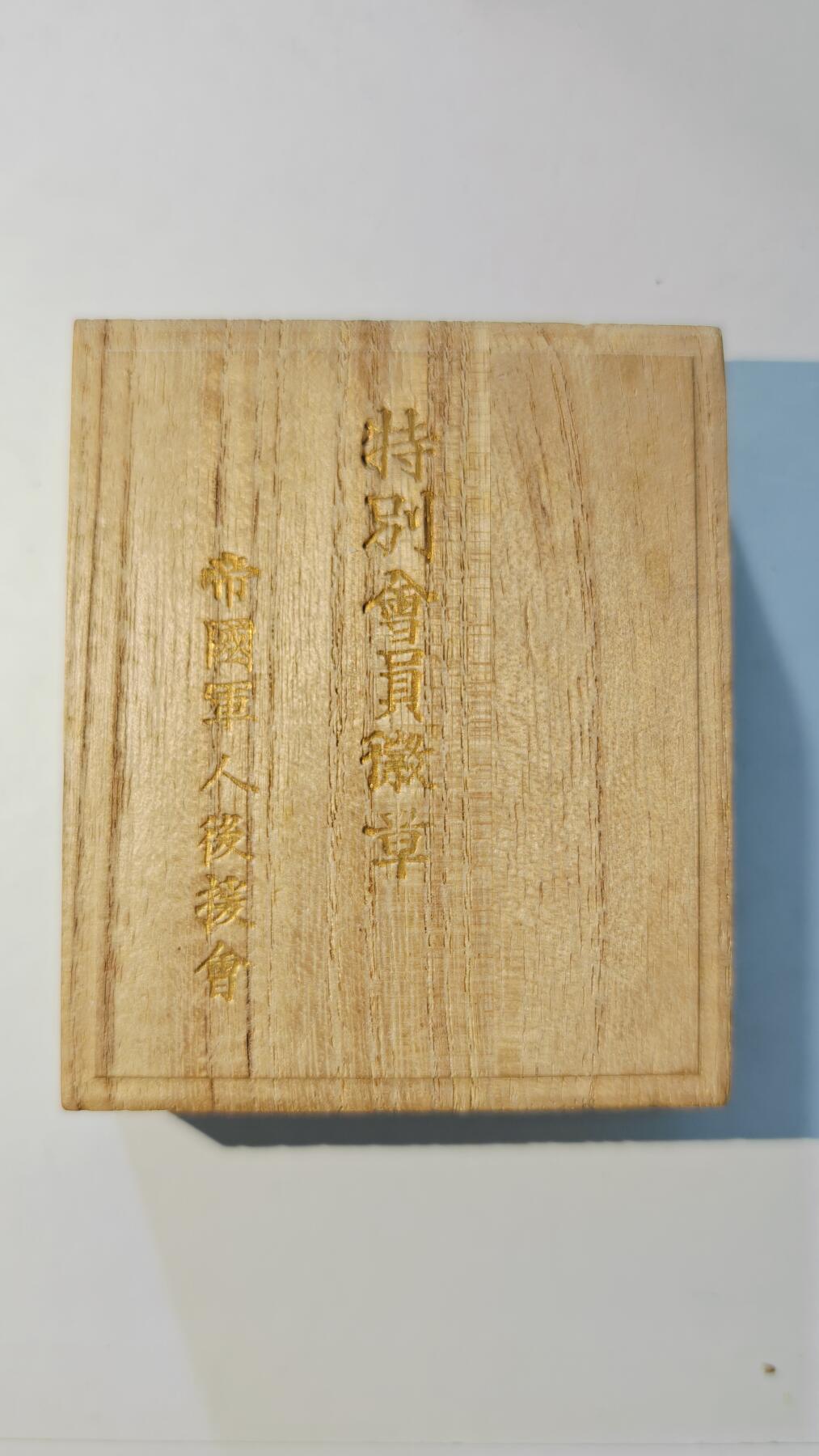 东亚勋章徽章主题拍卖6 帝国军人后援会特别会员章