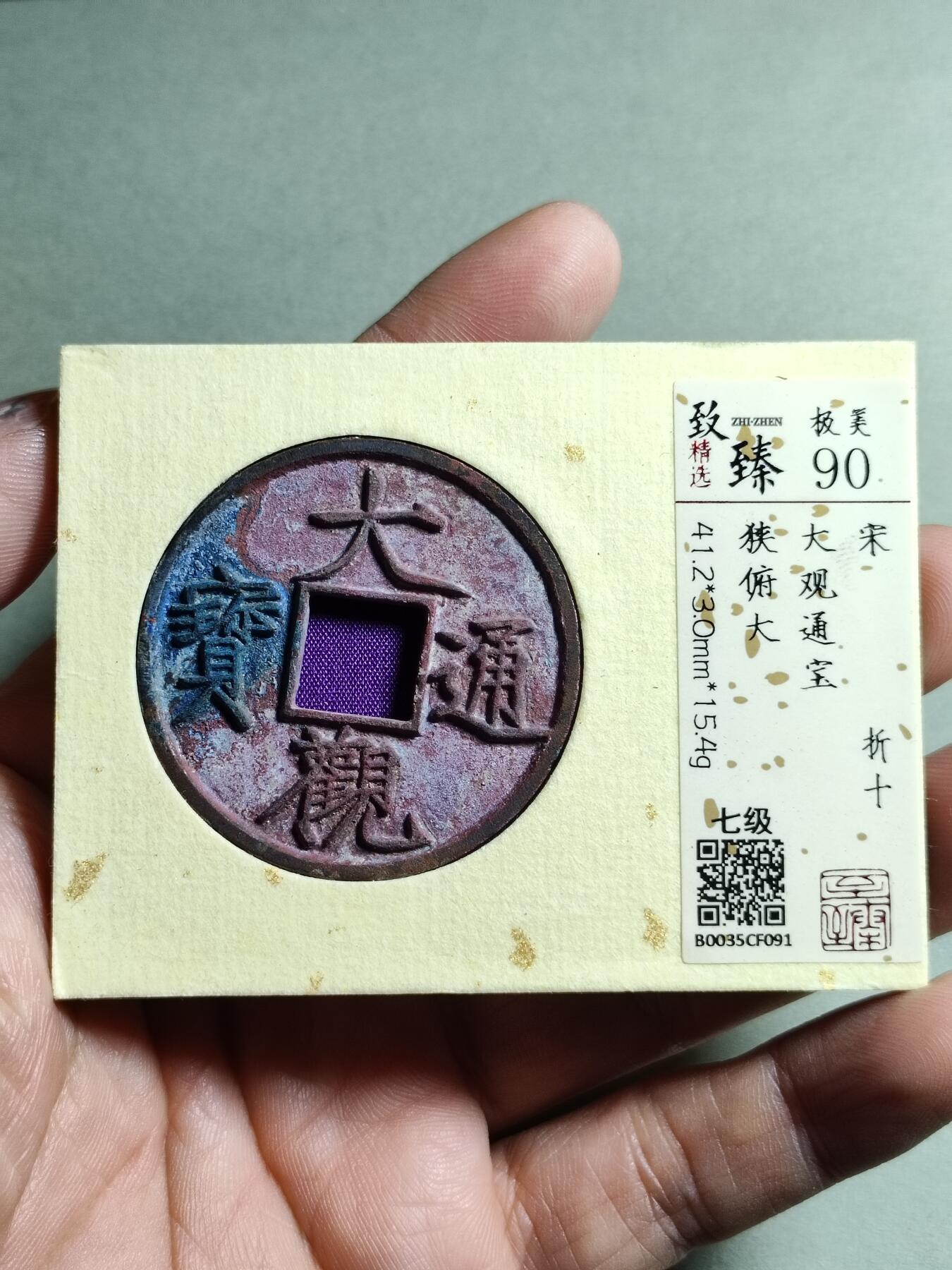 精品盒子币 大观通宝折十狭府大