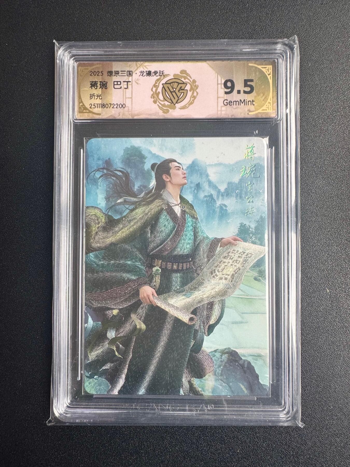 NO.22 好又多金牌大场，年前倒数第3期！每周一站式配齐，方便凑单！（周6晚9点截拍，卖家送拍0抽成！） 焱卡三国·龙骧虎跃 巴丁 蒋琬 折光 9.5分