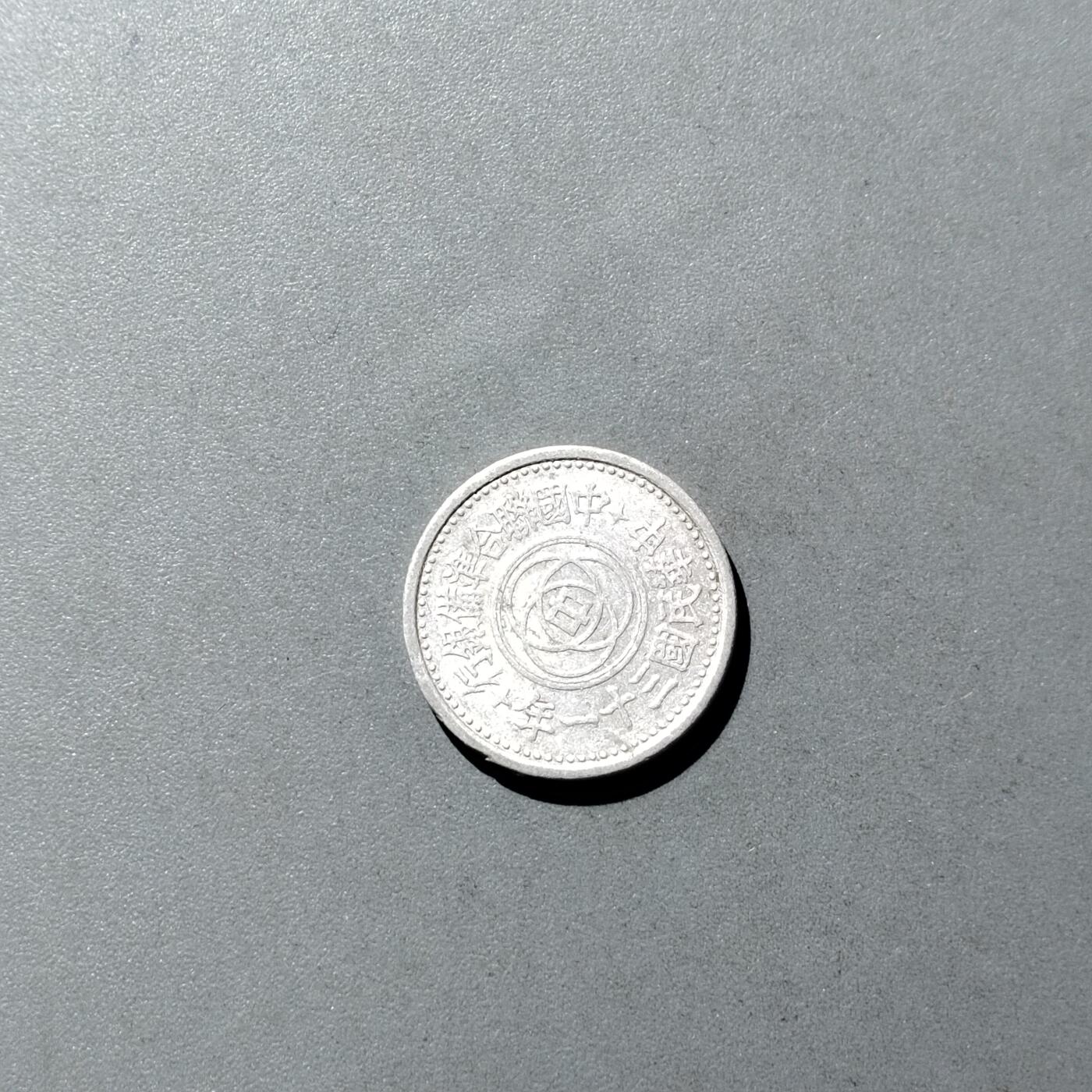 PCAI钱币  23-728  古钱专场 联合准备银行