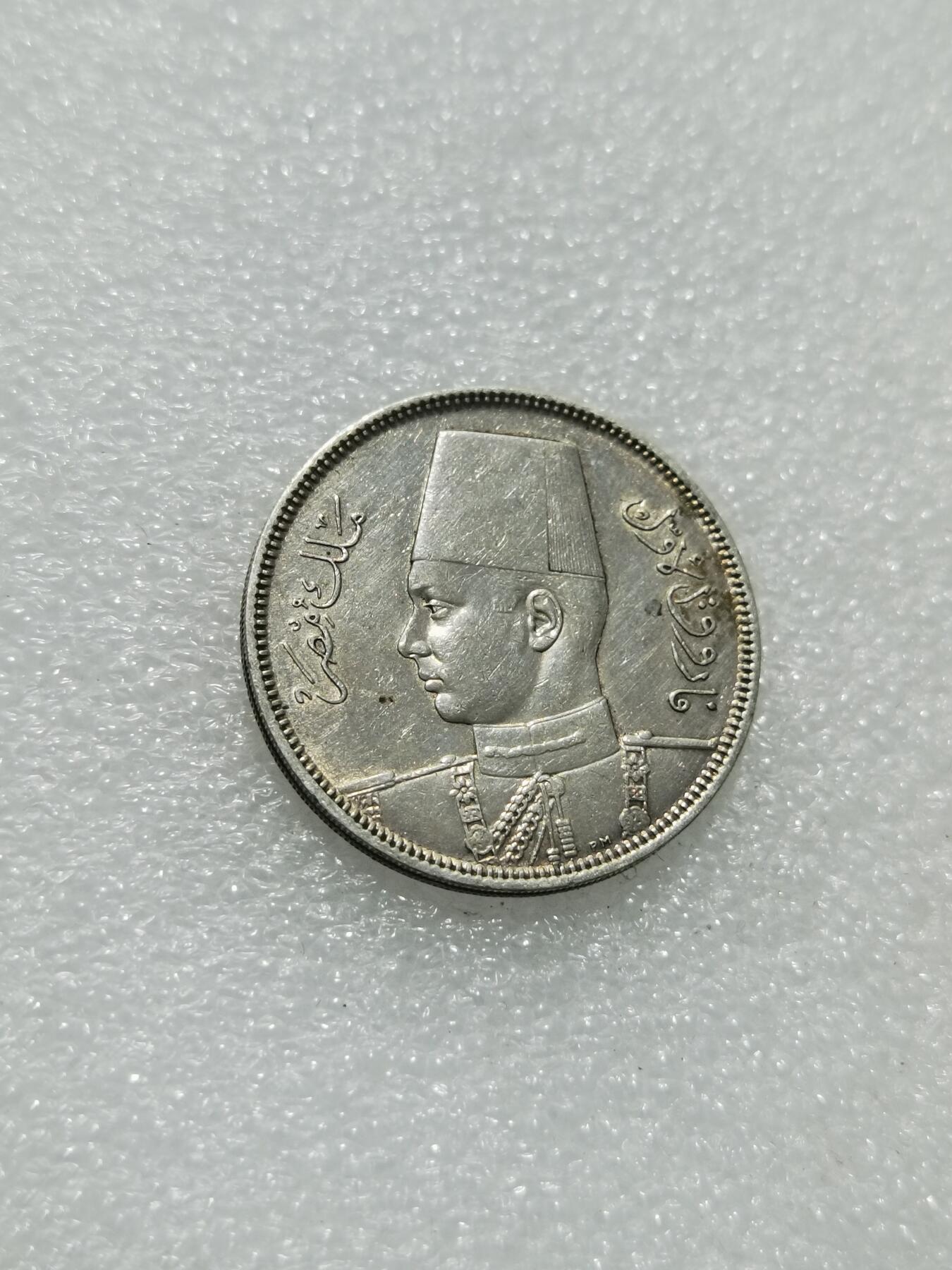 天下钱庄专场欢迎参拍 埃及1939法鲁克5皮阿斯特银币