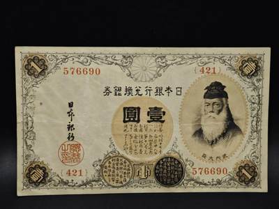 【淘币小摊】限时拍第八百五十二拍  无佣金福利纸币场  满百包邮可预留两周  周一统一发货  - 日本银行兑换银券壹圆纸币【有折】