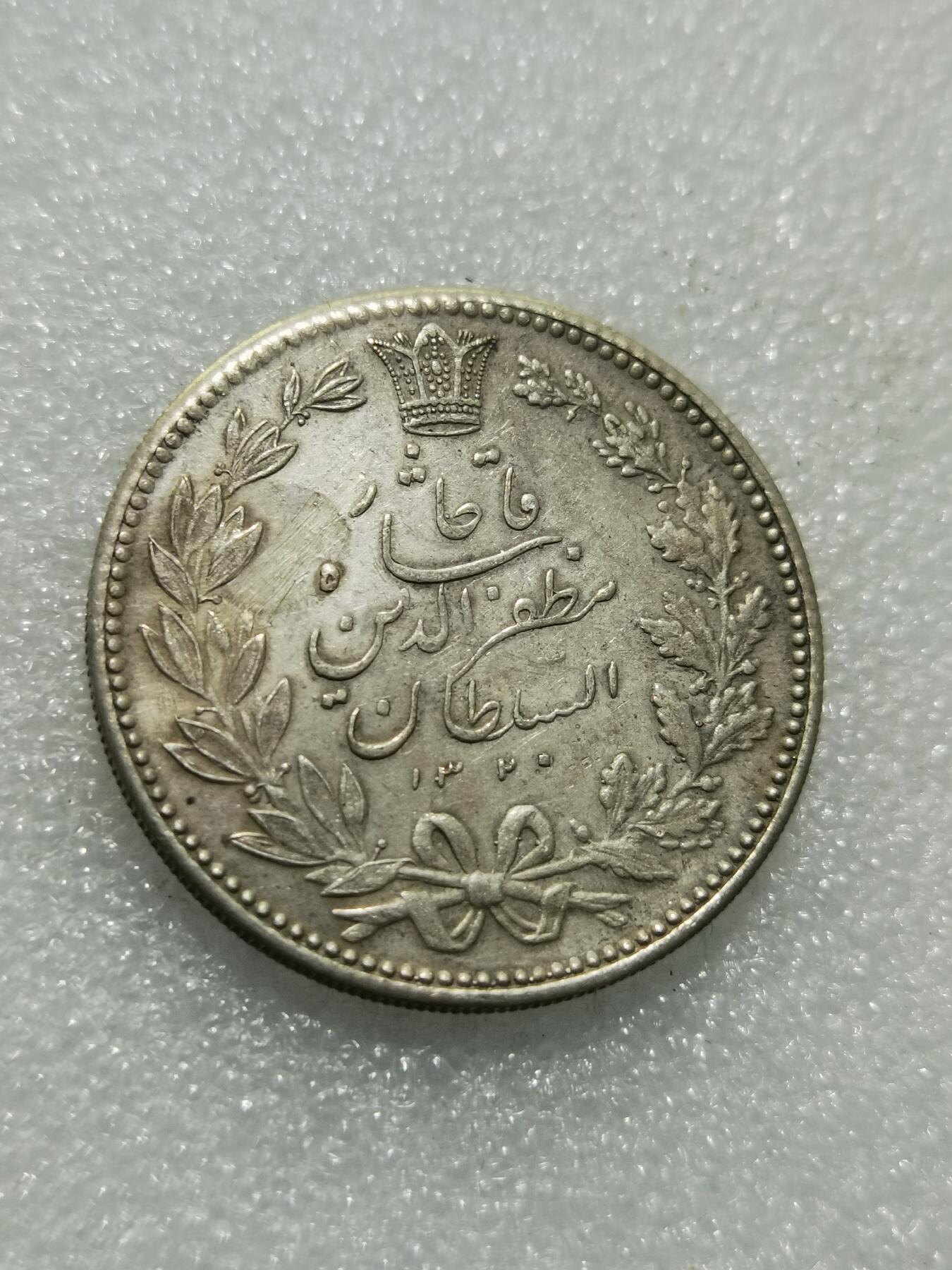 天下钱庄专场欢迎参拍 伊朗狮子弯刀银币