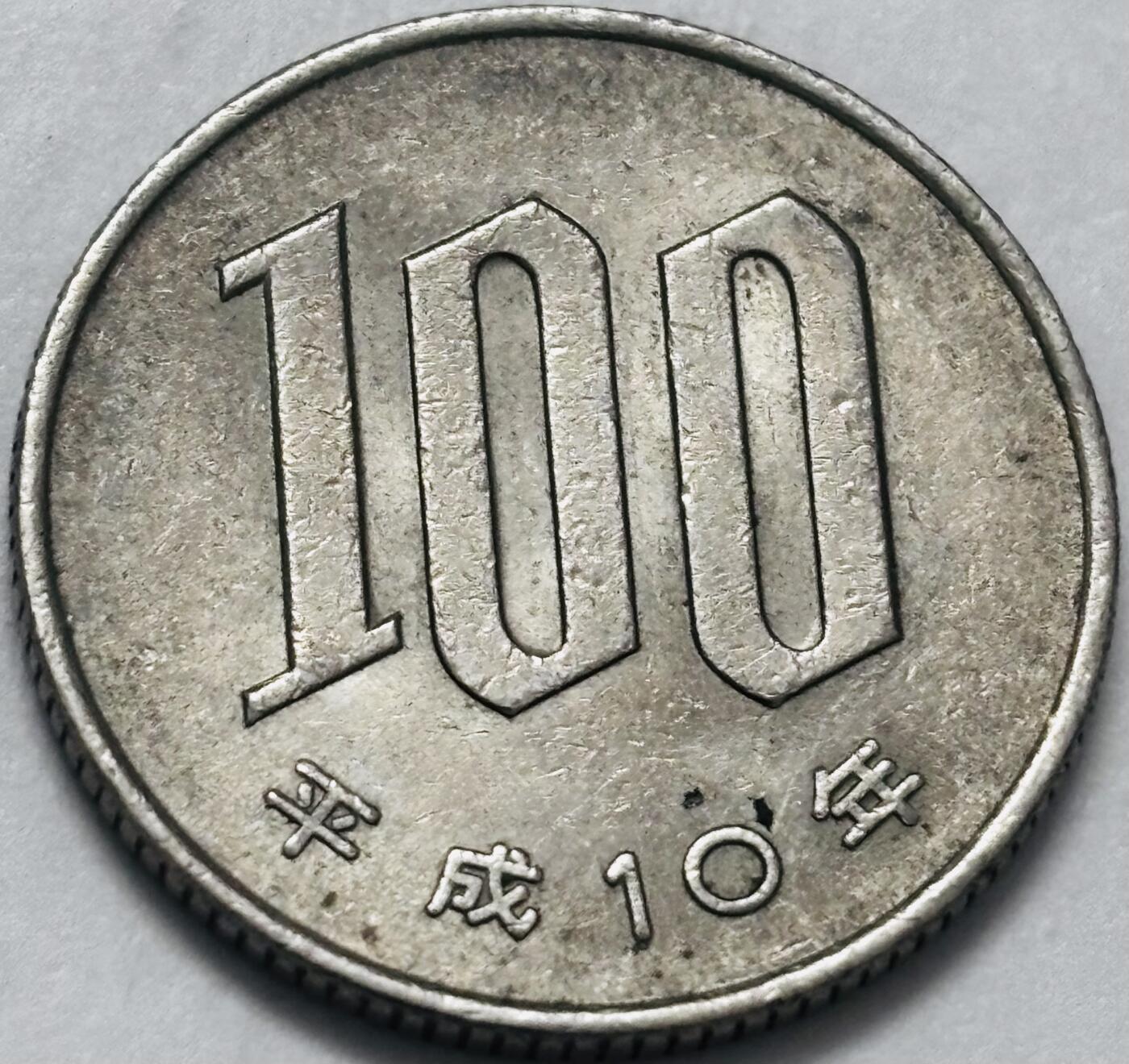 文馨钱币收藏 2026新年第四场（第 290 场）【长期接代拍品】 日本平成 10 年 100 元