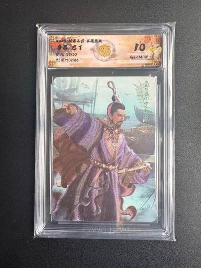 NO.22 好又多金牌大场，年前倒数第3期！每周一站式配齐，方便凑单！（周6晚9点截拍，卖家送拍0抽成！） - 【38/50编】焱卡三国·龙骧虎跃 巴丁 鲁肃  折光 10g