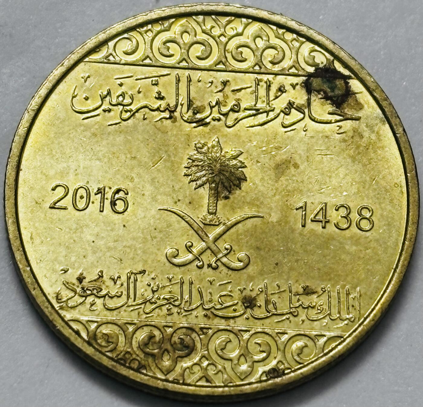 文馨钱币收藏 2026新年第四场（第 290 场）【长期接代拍品】 原光品相 2016 年沙特阿拉伯 50 哈拉拉