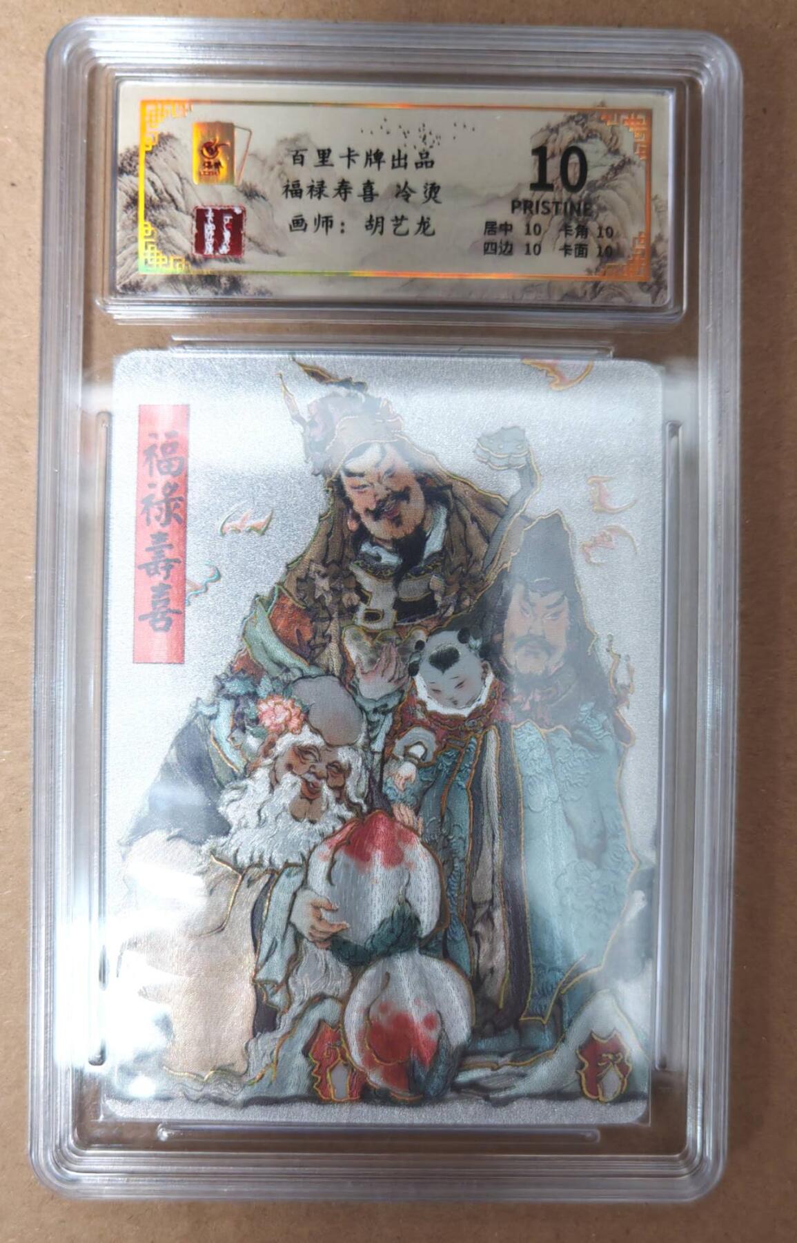 趣卡卡拍No.23期（无佣金免手续费，分享成交有奖） 【评级卡】百里卡牌 胡义龙 福禄寿 冷烫评级卡