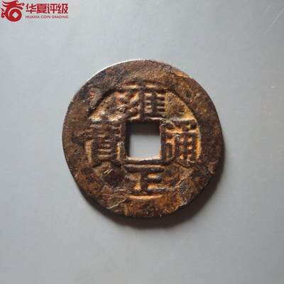 鸿运古泉专场22 雍正通宝宝安大样28.2