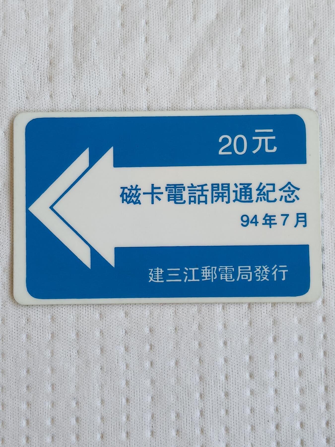 易卡拍卖第72期 建三江磁卡电话开通纪念94年7月。20元面值一枚。太科卡。品相如图所示！