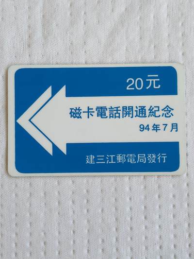 易卡拍卖第72期 - 建三江磁卡电话开通纪念94年7月。20元面值一枚。太科卡。品相如图所示！