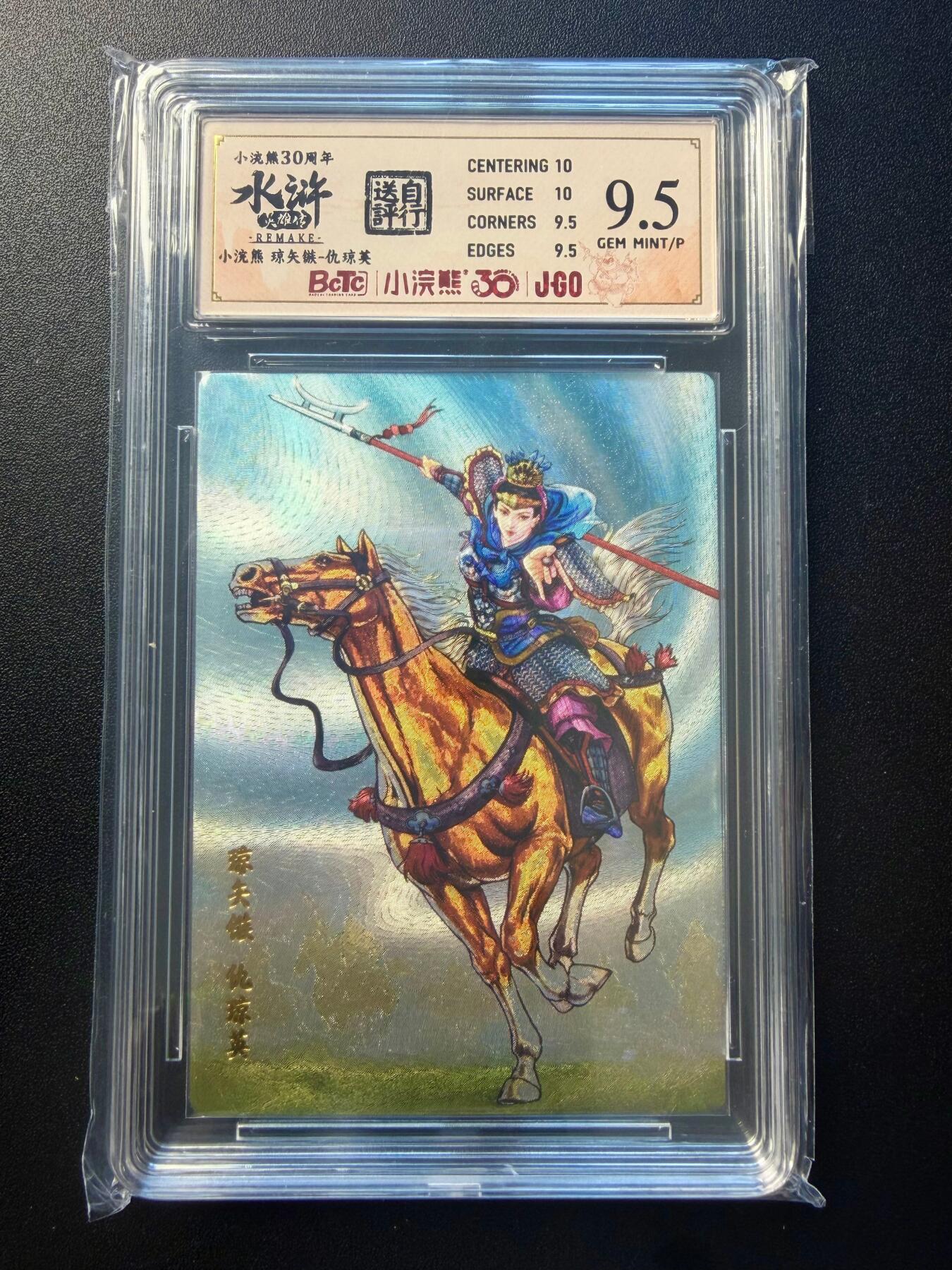 NO.22 好又多金牌大场，年前倒数第3期！每周一站式配齐，方便凑单！（周6晚9点截拍，卖家送拍0抽成！） 小浣熊30周年 琼矢镞仇琼英 大粗闪 自送评9.5G/P 卡背编号411733