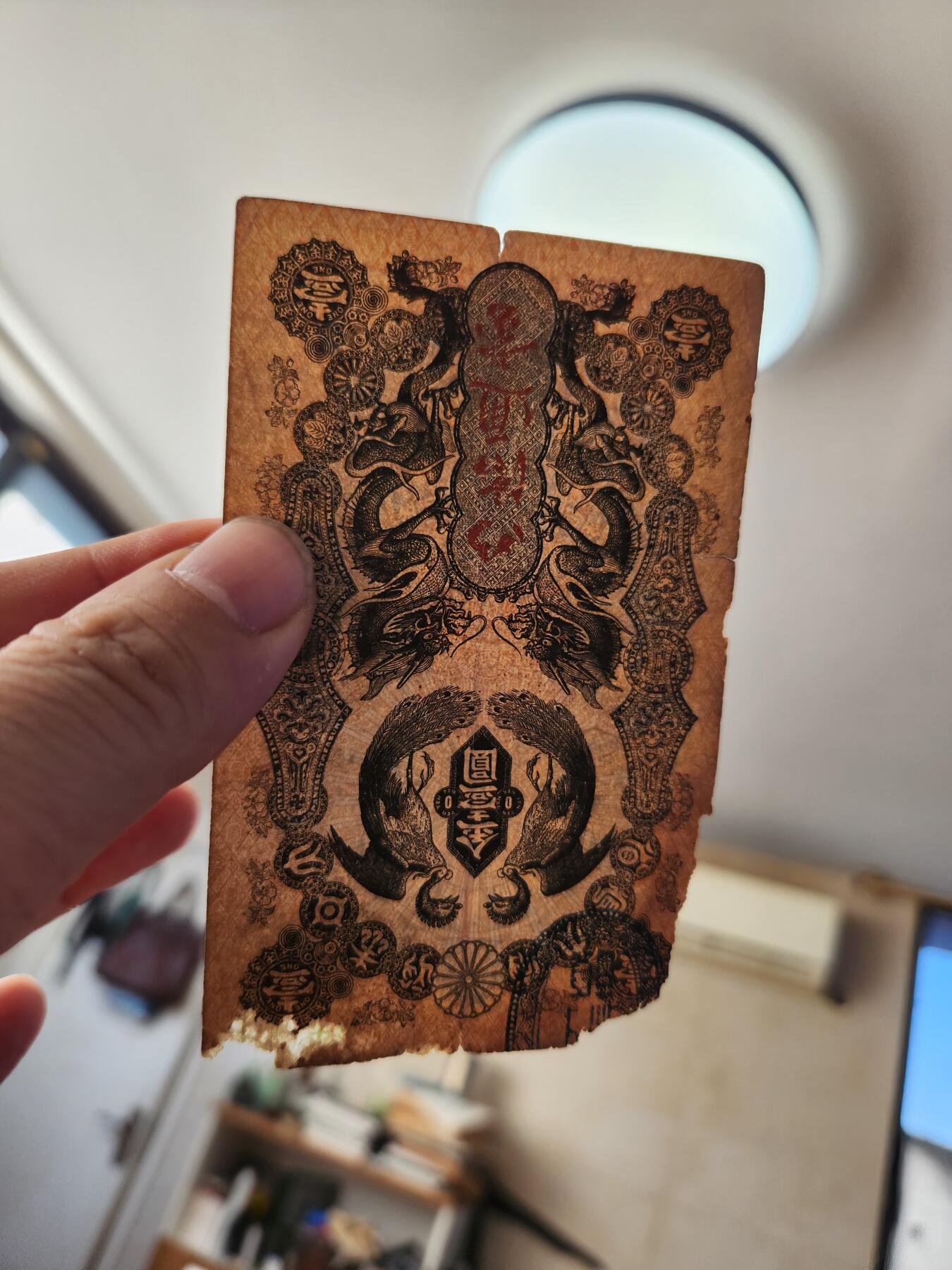 1月22号晚上8点 外国纸币自动截拍第11场 明治通宝1元原票差品