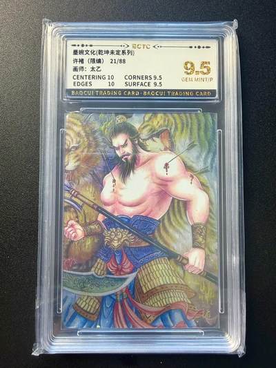 NO.22 好又多金牌大场，年前倒数第3期！每周一站式配齐，方便凑单！（周6晚9点截拍，卖家送拍0抽成！） - 【21/88编】墨婉文化 太乙 许褚 粗闪 9.5G/P