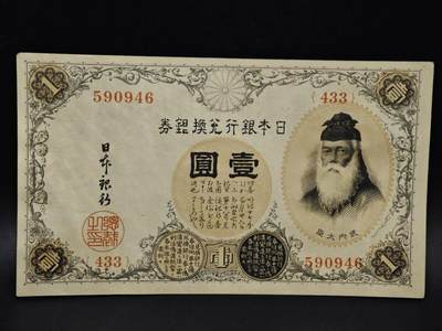 【淘币小摊】限时拍第八百五十二拍  无佣金福利纸币场  满百包邮可预留两周  周一统一发货  - 日本银行兑换银券壹圆纸币