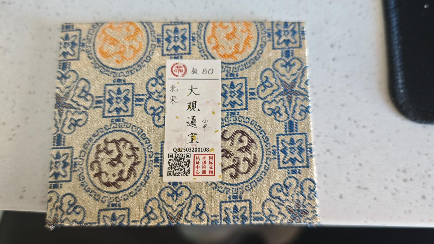 杂项场 大观小平一枚