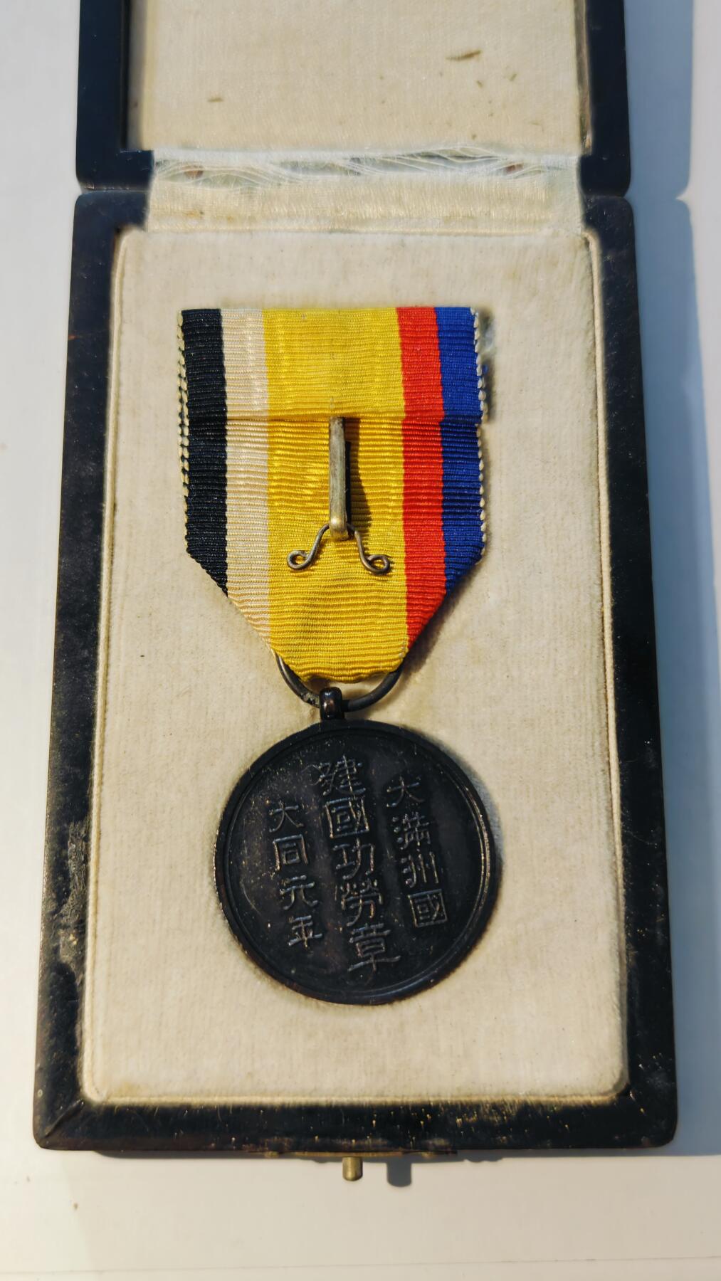 东亚勋章徽章主题拍卖6 大满洲国建国功劳章