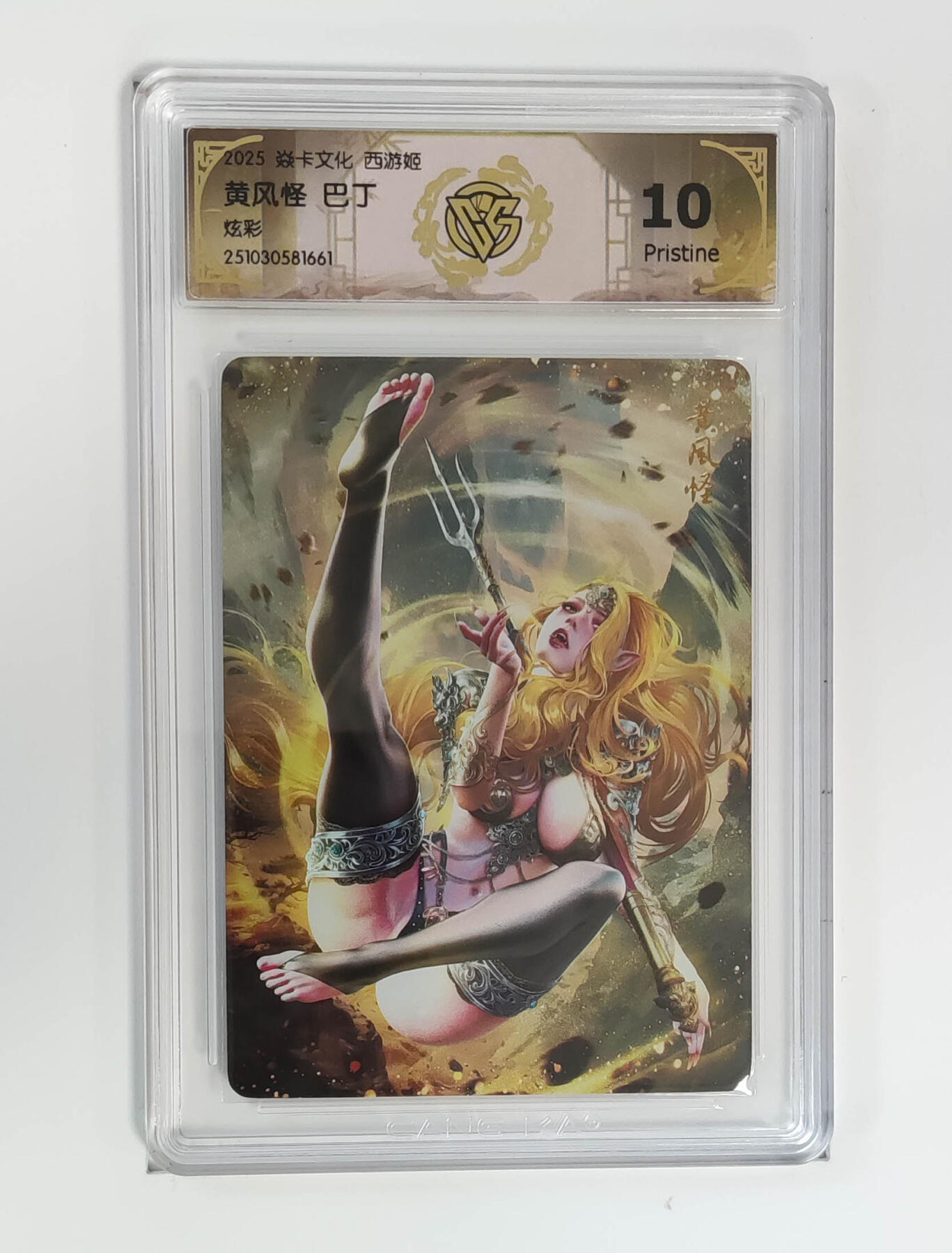 阳大大卡牌拍卖第95期（持续收拍品，周五晚上九点截拍，进群福利早知道） 【10P】焱卡文化 西游姬 巴丁 黄风怪 炫彩661