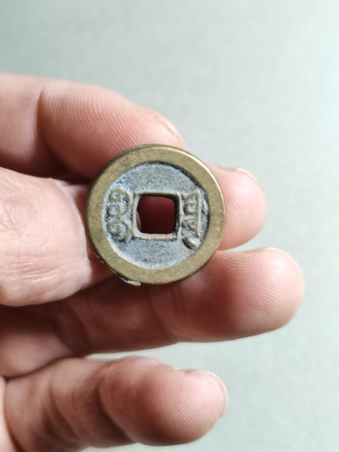 精品裸币 2:道光通宝宝源局