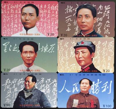 公藏第61期裸卡拍卖 - 江西田村卡（毛泽东诞辰一百周年）6全品相钢印码见描述。