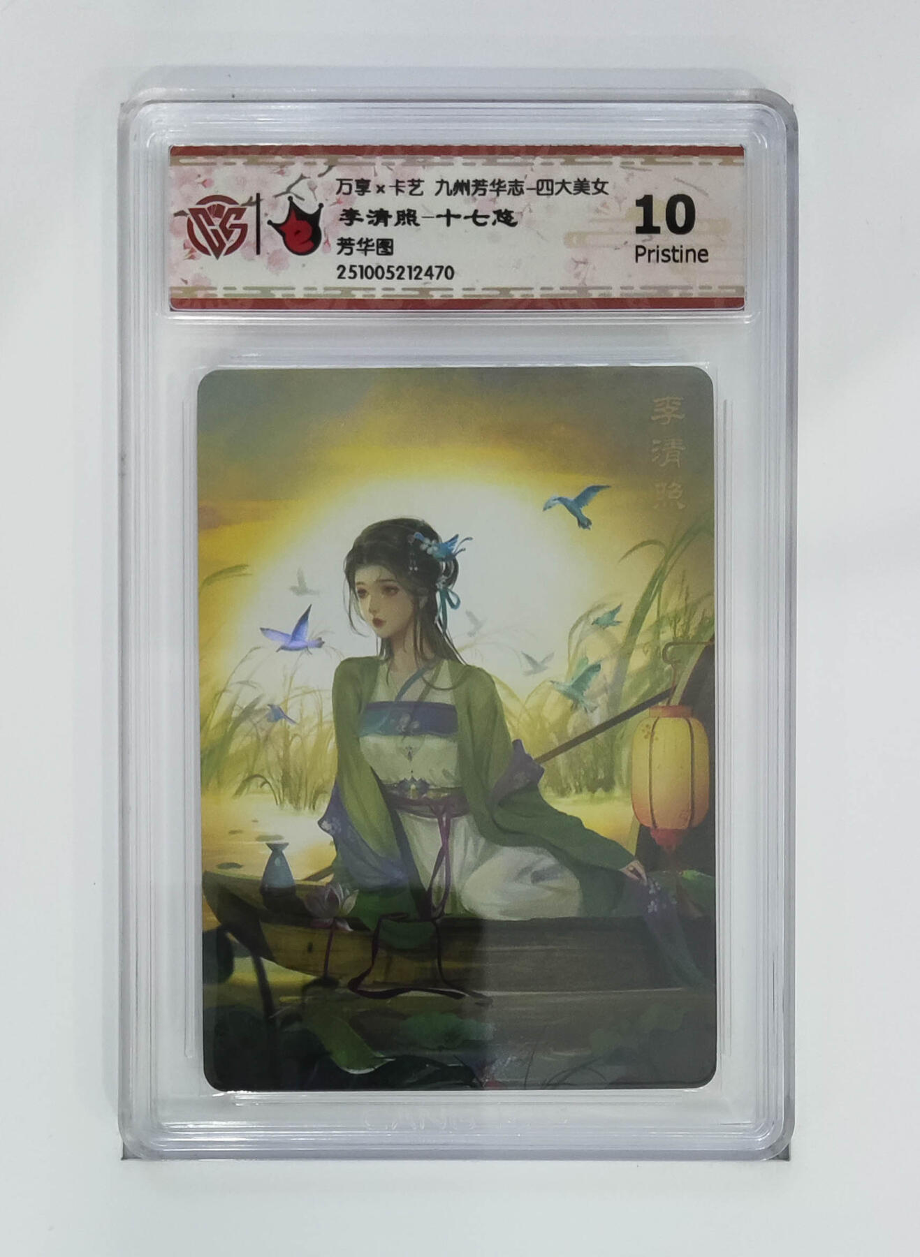 粤A卡牌第26期（1月25日22:00截拍） 李清照-十七悠 PJ-83