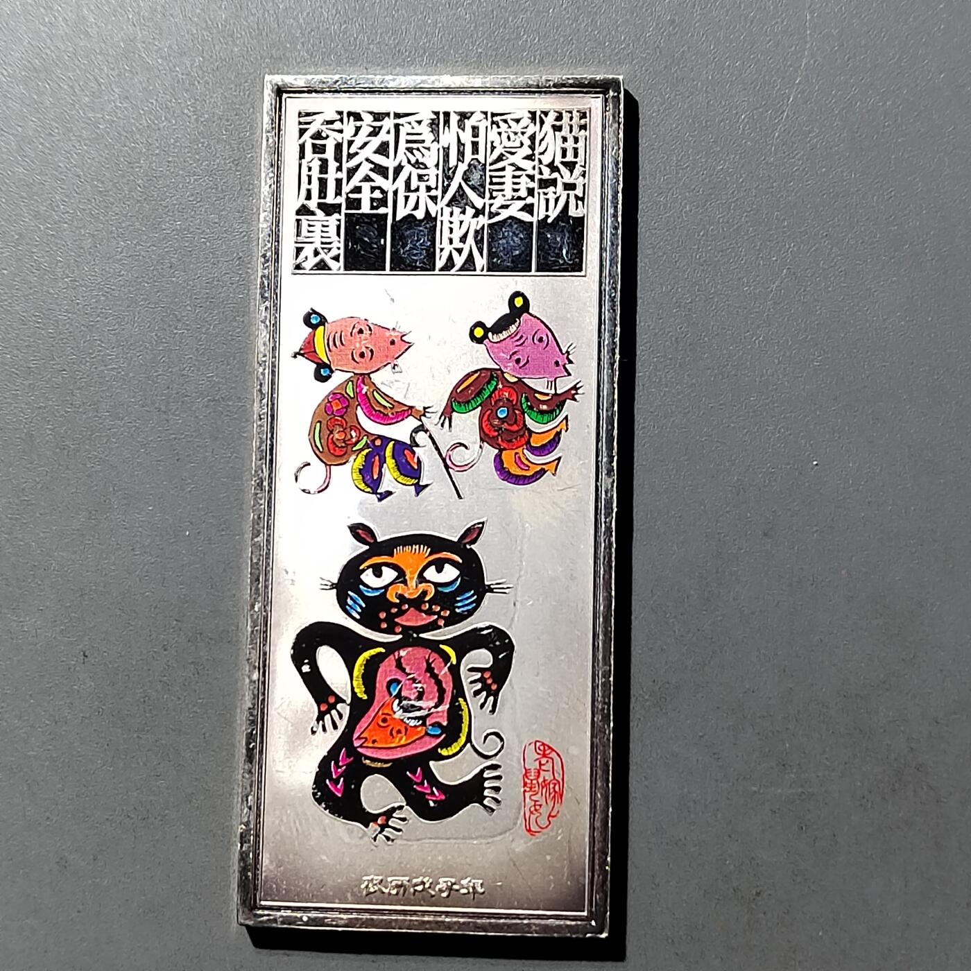 PCAI钱币  23-727  邮品纪念章杂項专场 纪念章 非银