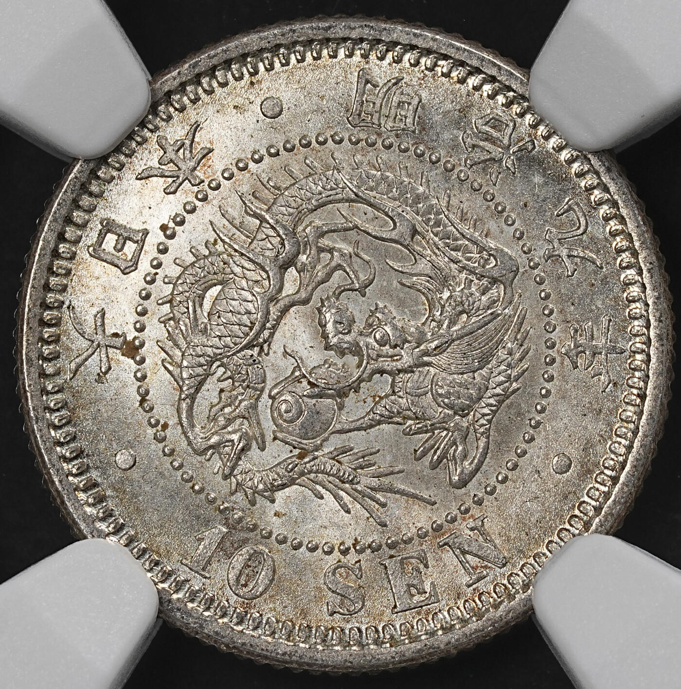 修遠堂世界钱币第102期 NGC MS65 明治九年龙十钱银币