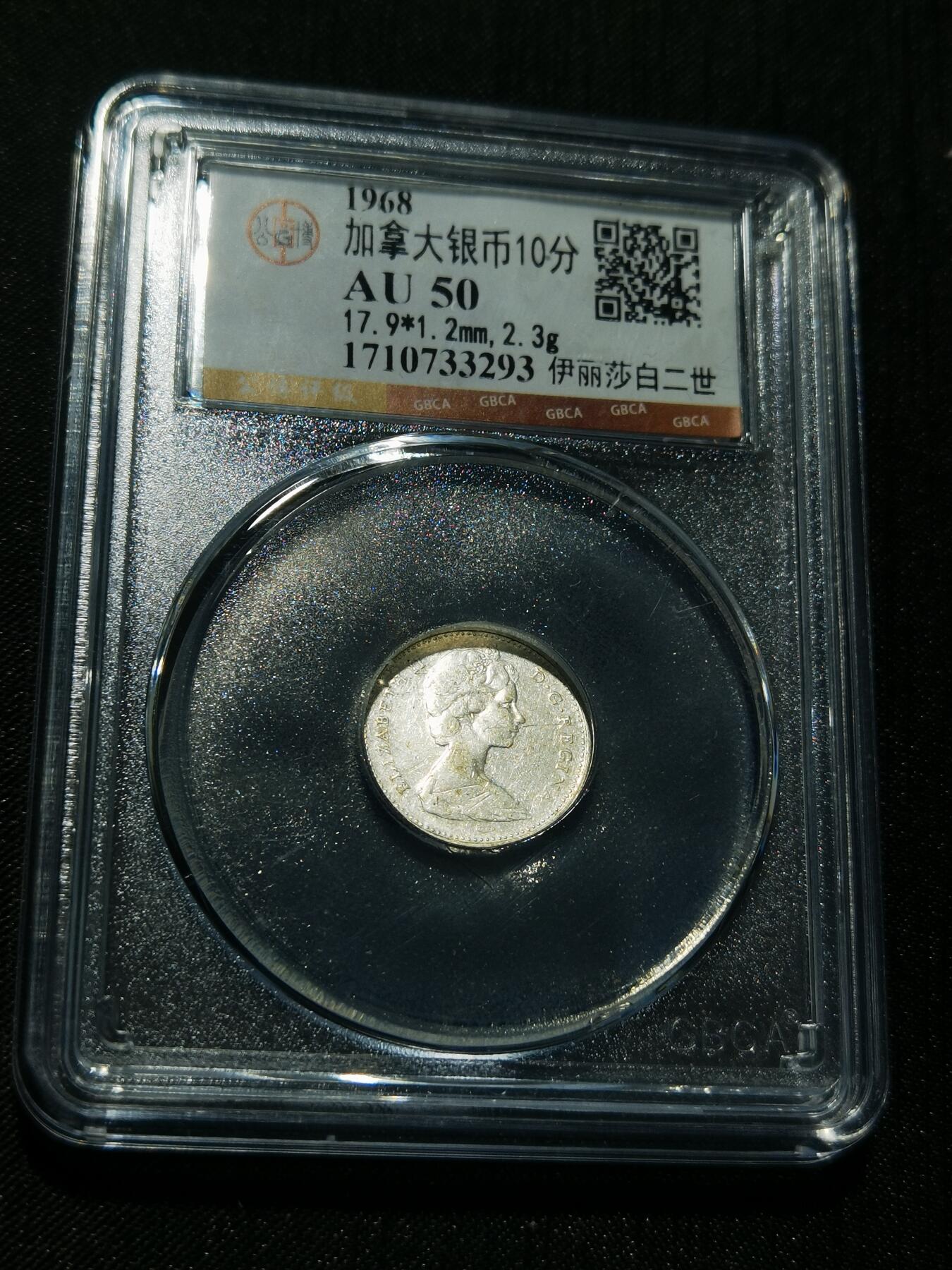 天下钱庄专场欢迎参拍 加拿大伊丽莎白10分银币