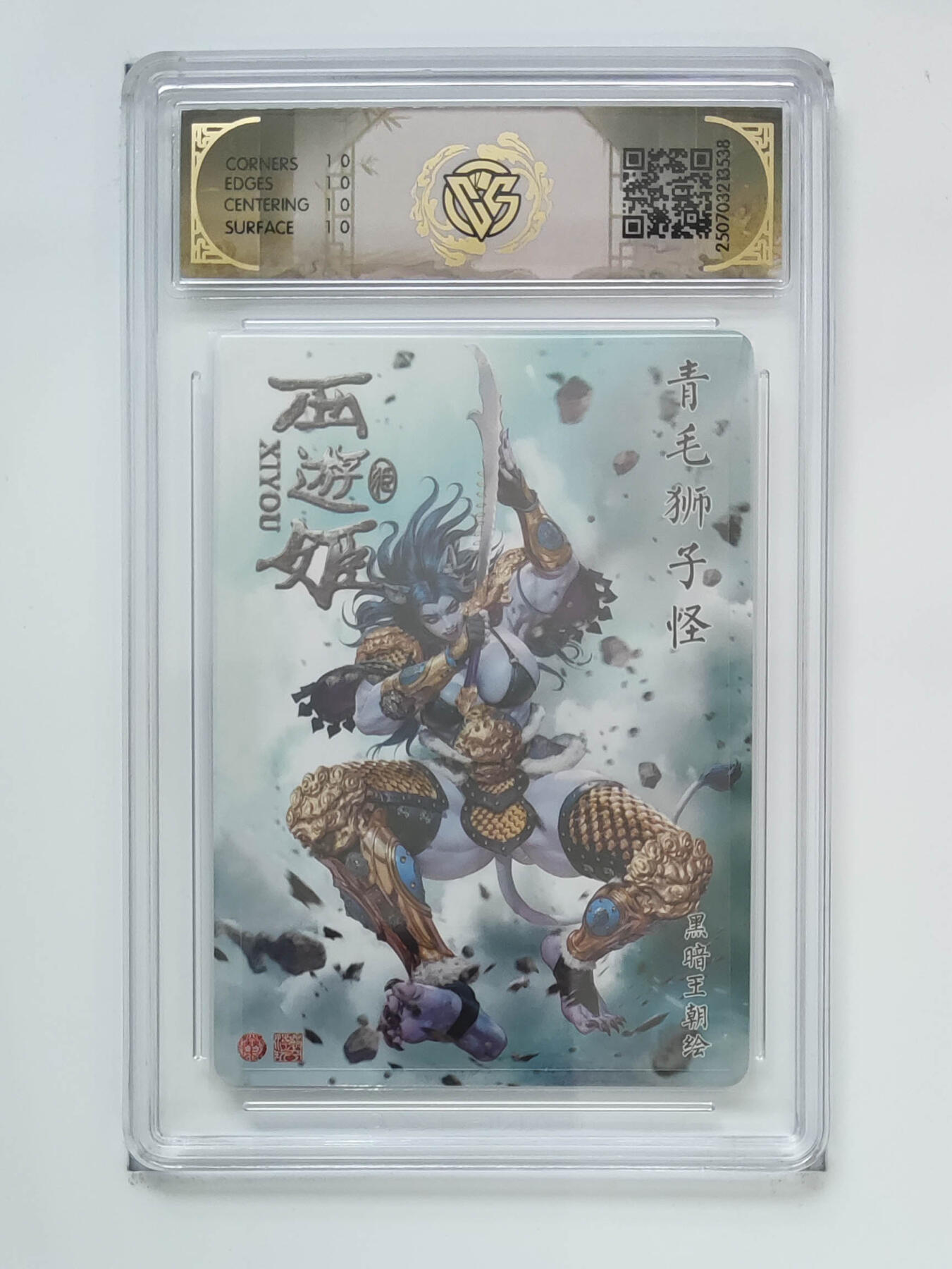 阳大大卡牌拍卖第96期（持续收拍品，周五晚上九点截拍，进群福利早知道） 【10星】焱卡文化 西游姬 黑暗王朝 青毛狮子怪 星光538