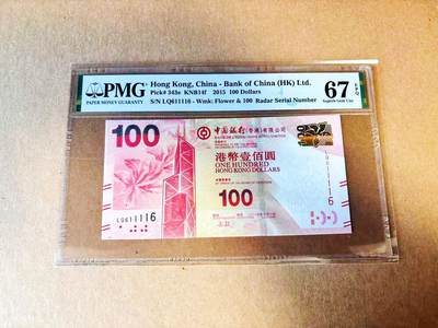 【Blue Auction】世界纸币精拍第778期——18级TOP拍卖/信誉/品质/专业/高效💫 - 【雷达号 倒置号】香港 中银 2015年100元 PMG67EPQ 