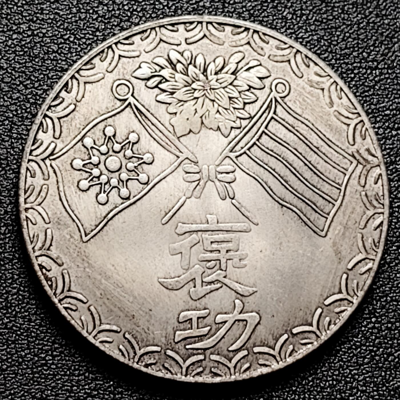 泉币菌-第173场- 精品福利场 纪念品 奉天都督 褒奖 臆造 39.4mm