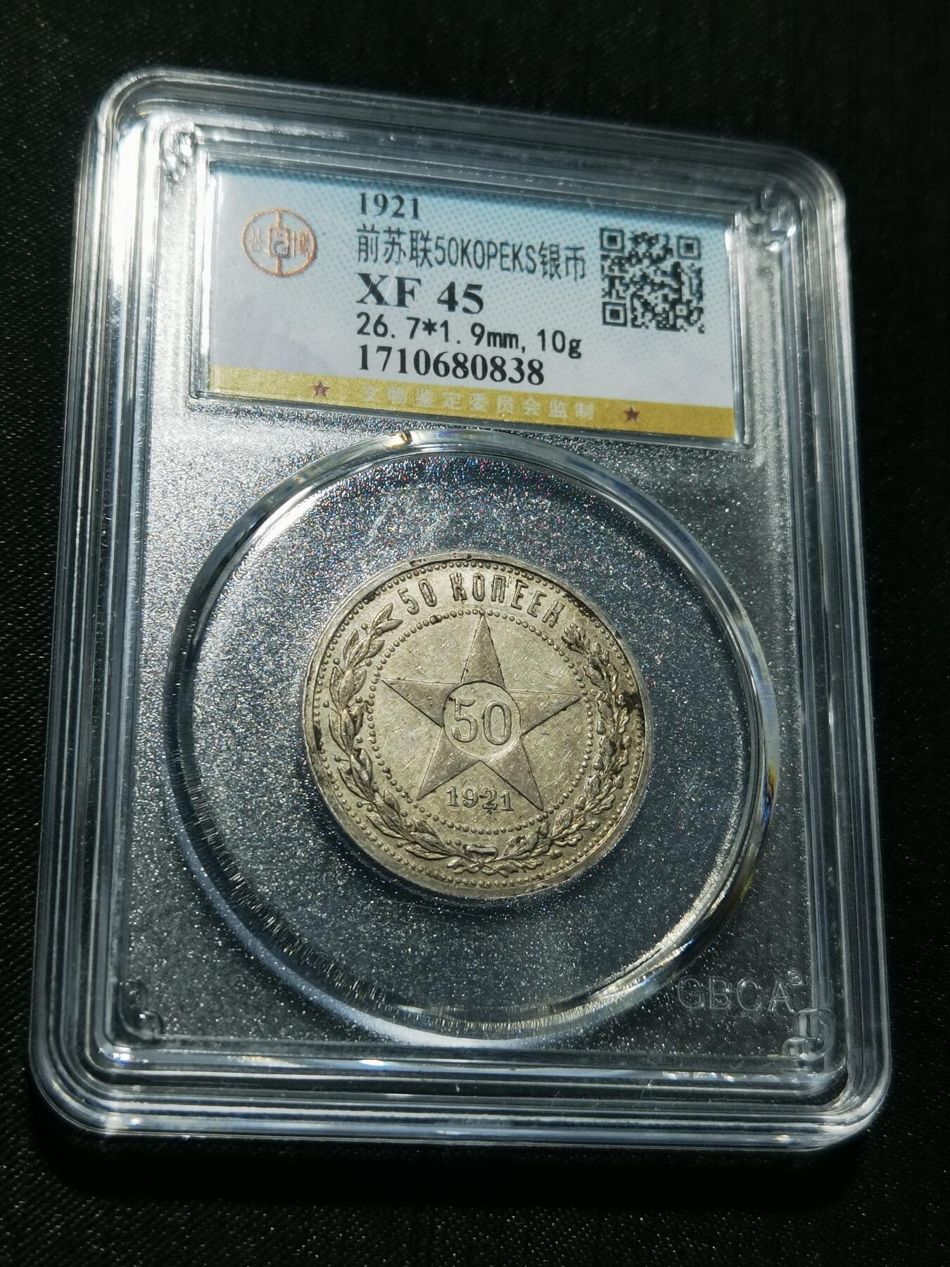 天下钱庄专场欢迎参拍 苏联五角星50戈比银币