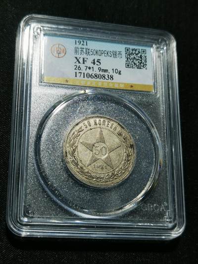 天下钱庄专场欢迎参拍 - 苏联五角星50戈比银币