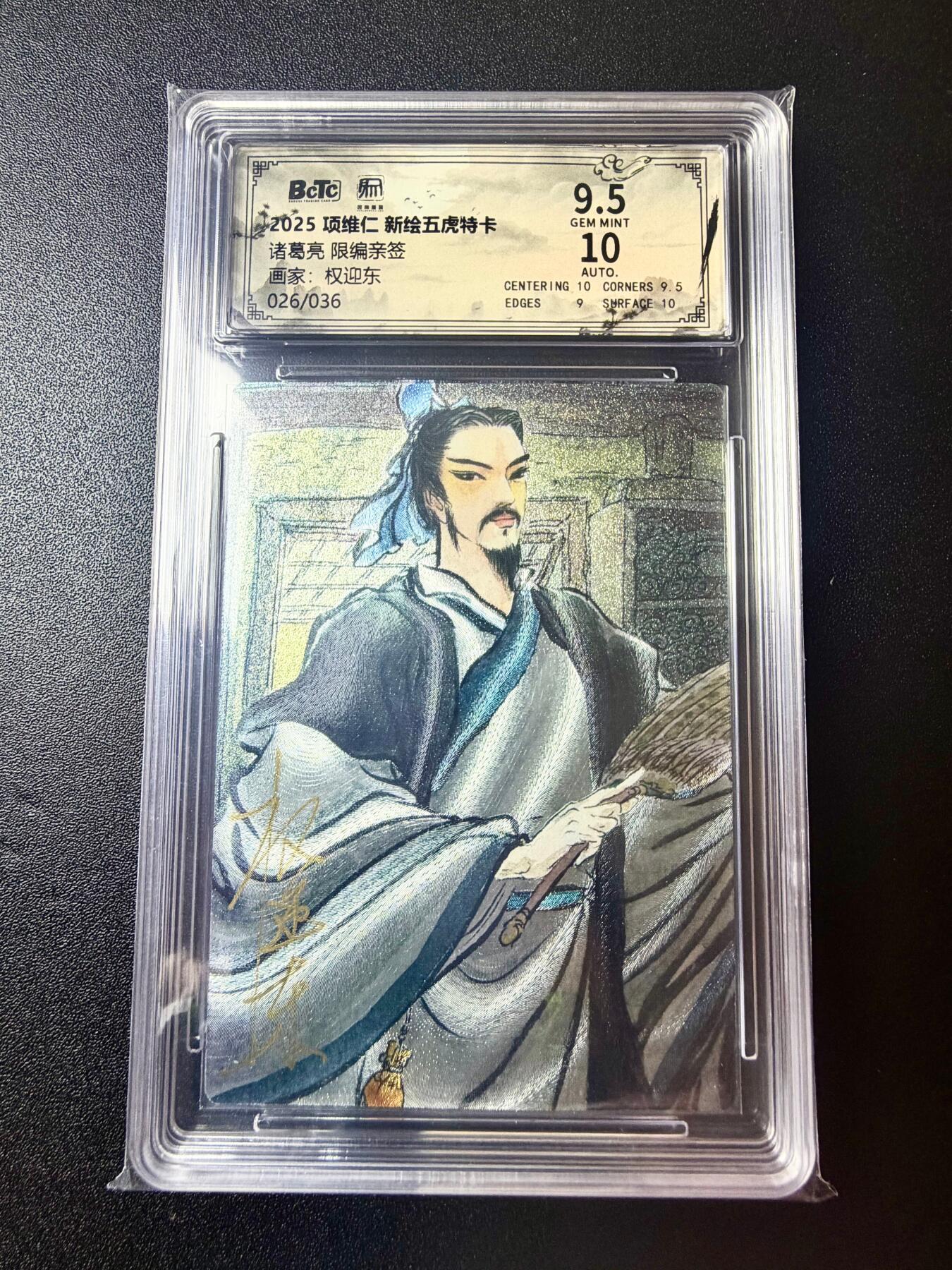 NO.22 好又多金牌大场，年前倒数第3期！每周一站式配齐，方便凑单！（周6晚9点截拍，卖家送拍0抽成！） 【26/36尾编亲签】昆仑万象 权迎东亲签 新绘三国五虎将特卡 诸葛亮 粗闪 卡9.5签名10