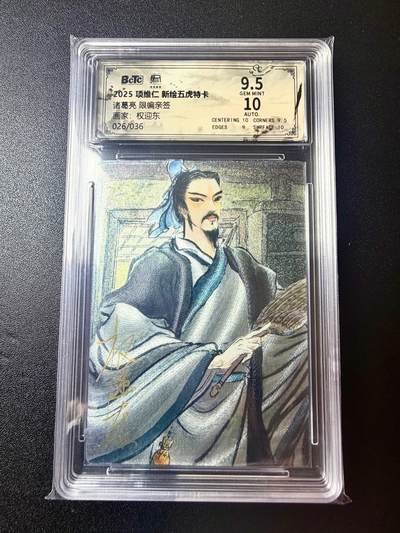 NO.22 好又多金牌大场，年前倒数第3期！每周一站式配齐，方便凑单！（周6晚9点截拍，卖家送拍0抽成！） - 【26/36尾编亲签】昆仑万象 权迎东亲签 新绘三国五虎将特卡 诸葛亮 粗闪 卡9.5签名10