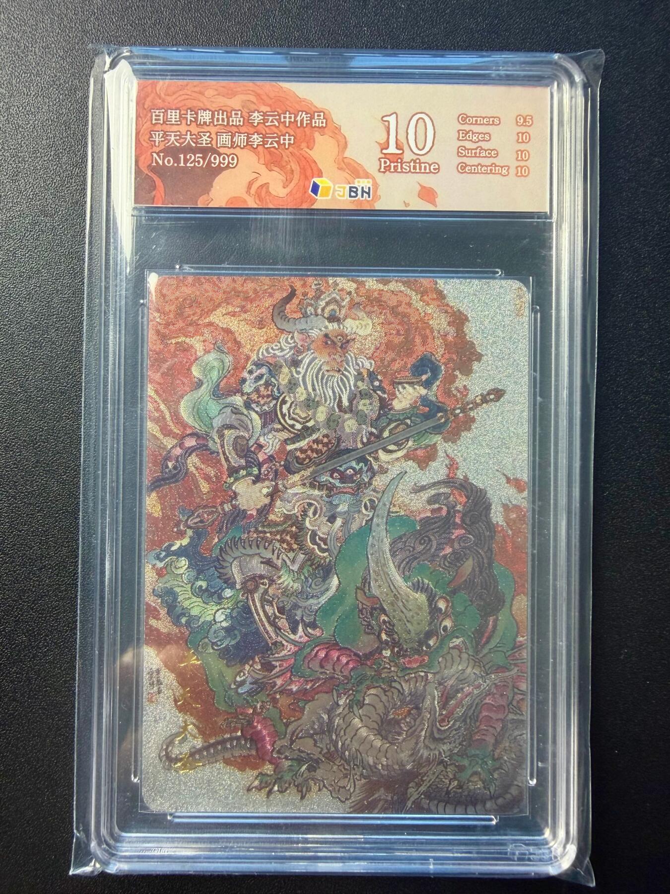 NO.22 好又多金牌大场，年前倒数第3期！每周一站式配齐，方便凑单！（周6晚9点截拍，卖家送拍0抽成！） 【125/999编】百里 李云中，平天大圣 粗闪 10P