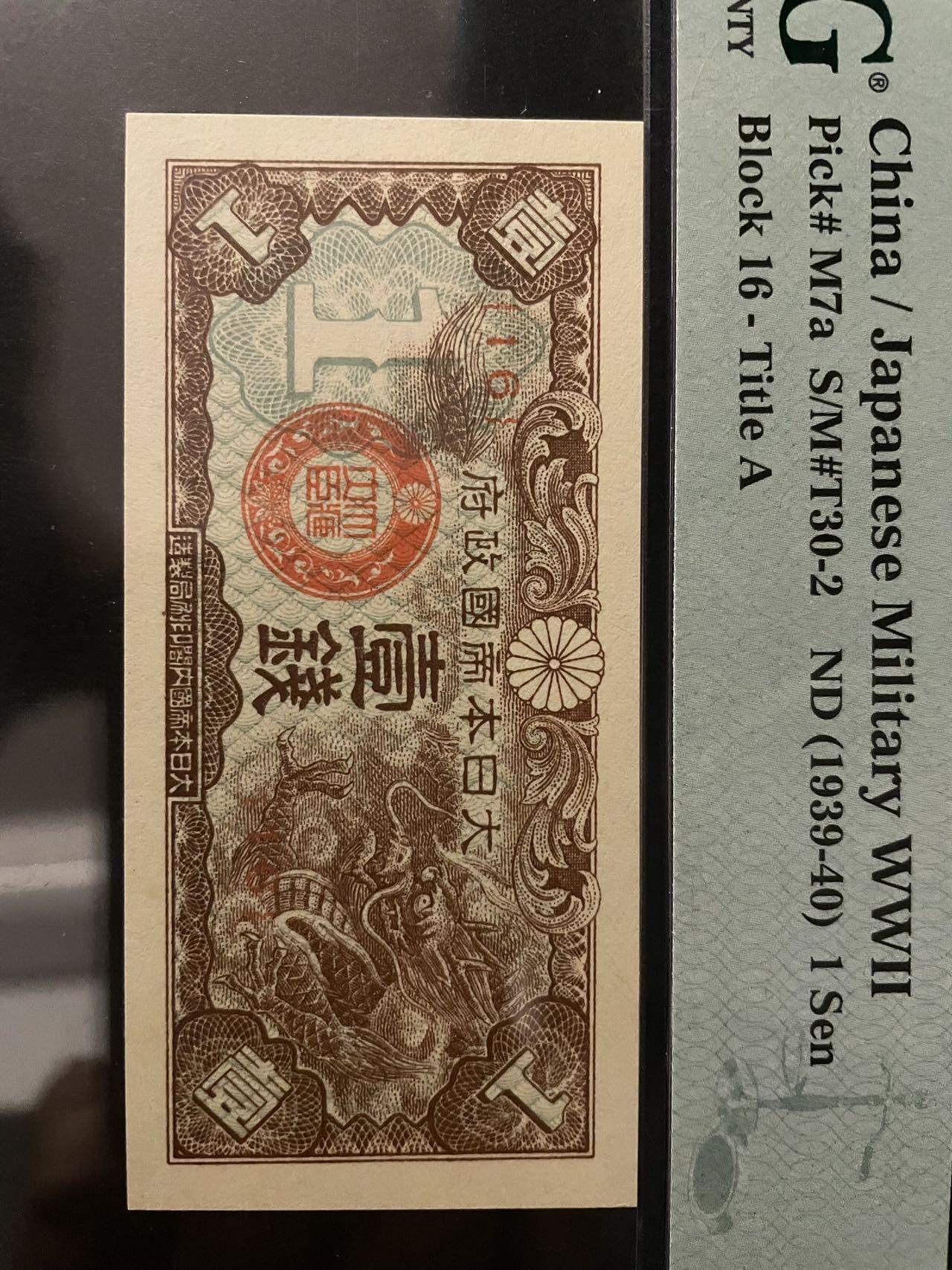 日本军票2张 评级66分 高分难得