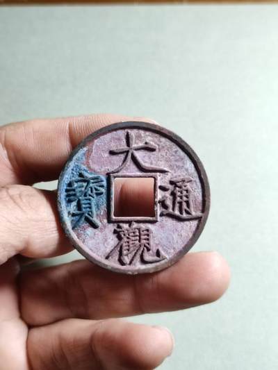 精品盒子币 - 大观通宝折十狭府大