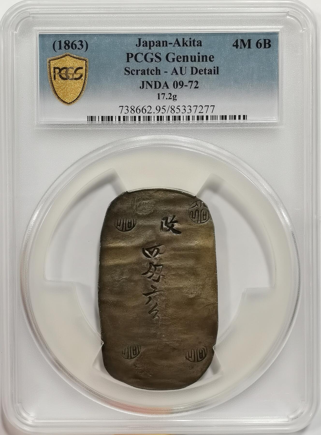 博洋堂世界钱币拍卖第158期（全场包邮） PCGS AUD 日本1863秋田四钱六分判银，江户幕府时期发行，文字印章少见印制这么清晰深俊的，光度很好，未流通品，两面自然硫化五彩非常惊艳梦幻，一般该品种没什么彩，这种五彩非人工可以养成的，比一般的高分同品细节更好，味道更好。日本币展带回，带日本本土认证检测证书，日本货币中该证书比PCGS和NGC更权威。