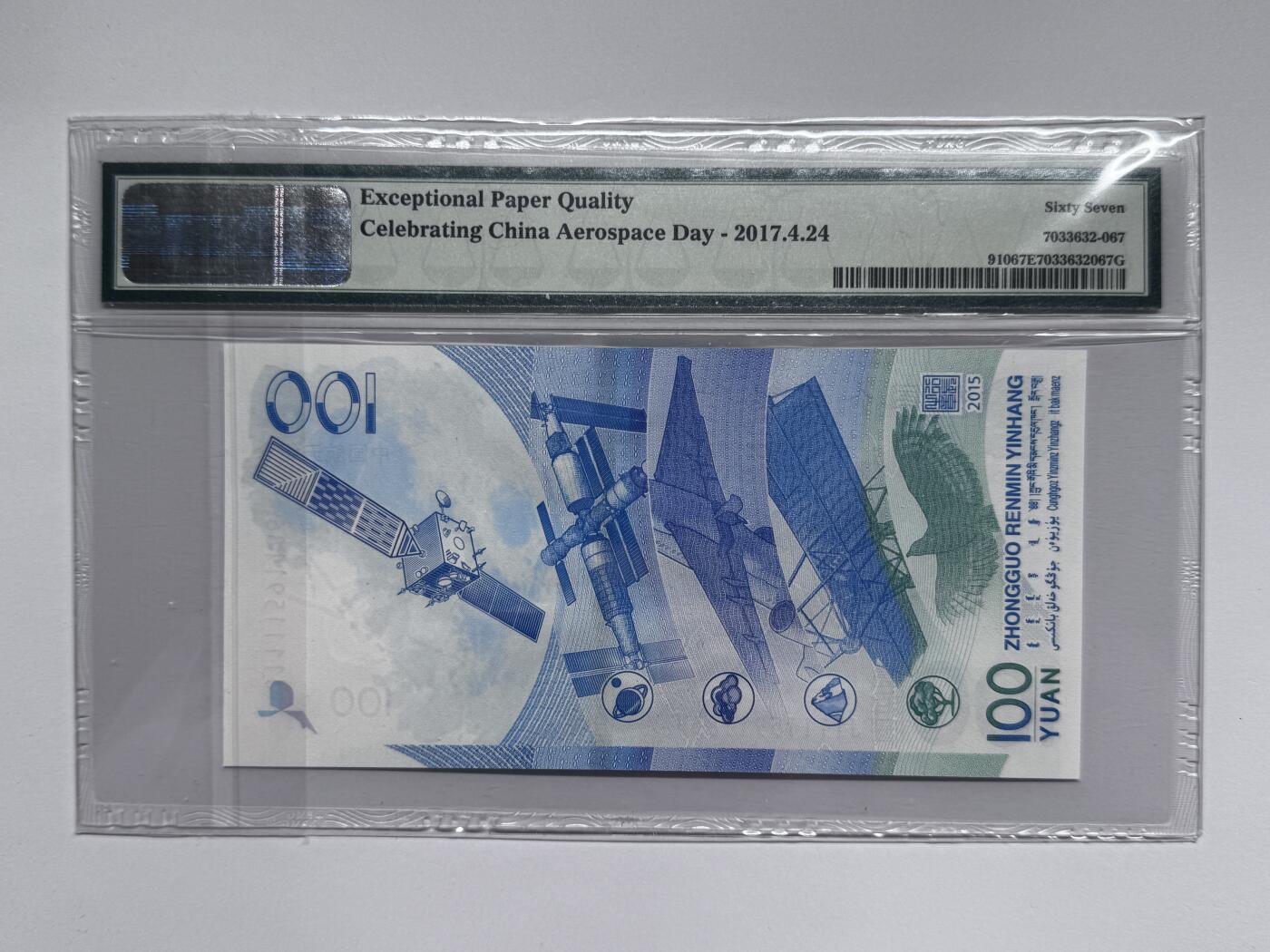 大中华拍卖第811期 航天纪念钞15100 J1111591186