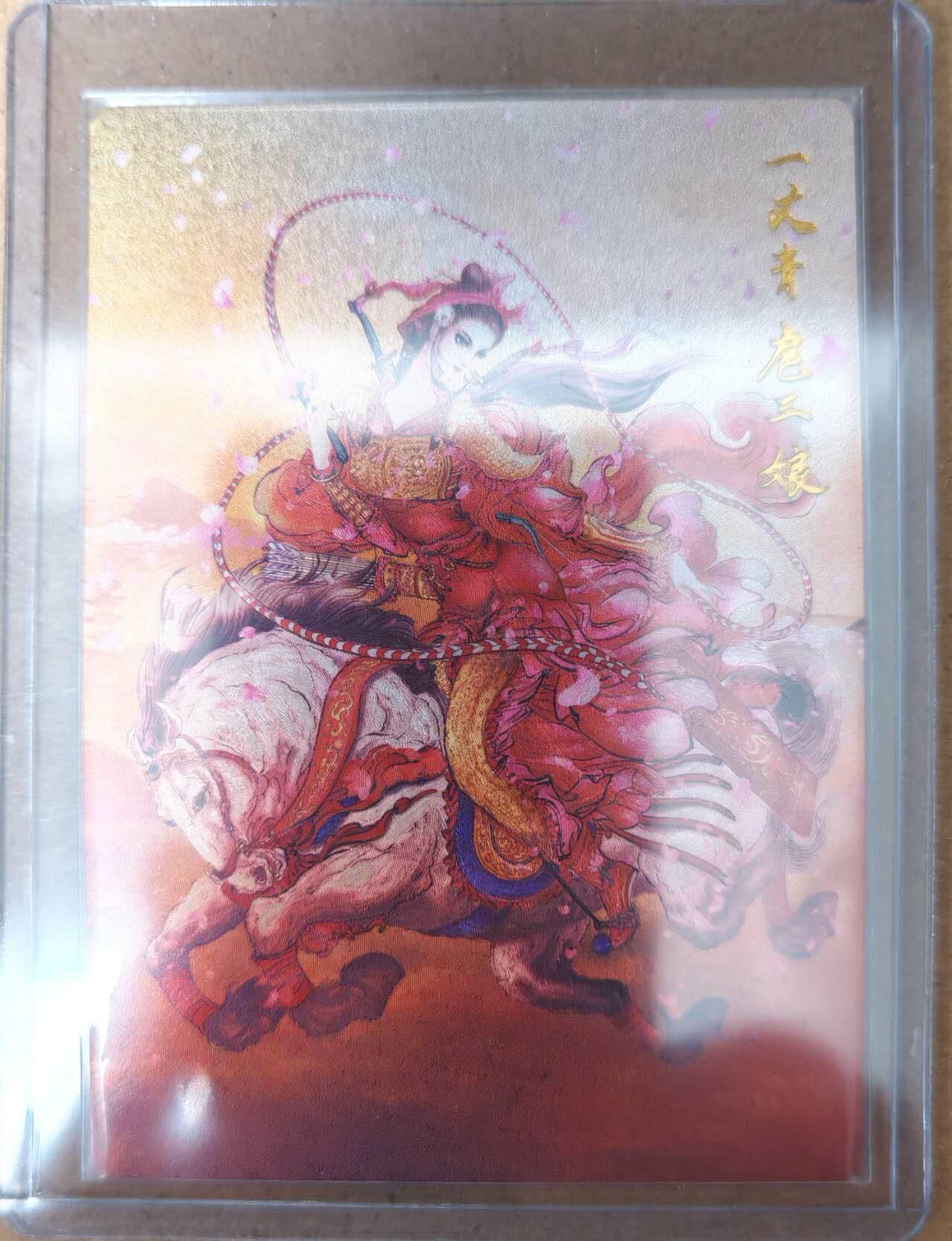 趣卡卡拍No.23期（无佣金免手续费，分享成交有奖） 【粗闪】昆仑万象 权迎东 九宫扈三娘 马上扈三娘粗闪