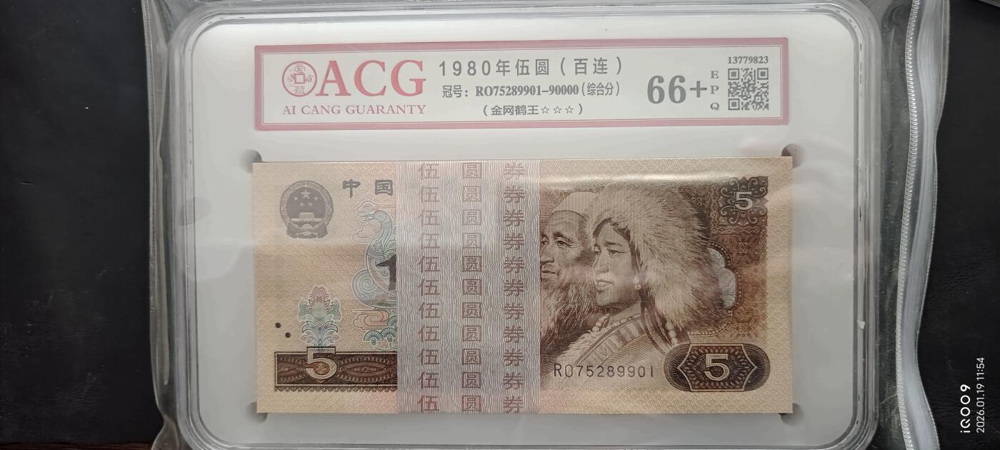 【礼羽收藏】🌏世界钱币拍卖第121期 【RO75289901】1980年中国四版五元805 无4尾9901 百连号 含9999、0000 狮子号 ACG66+