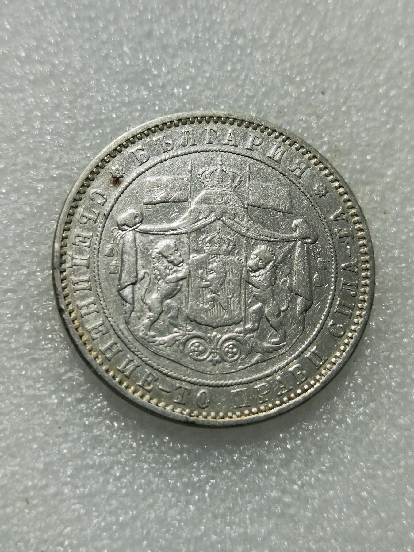 天下钱庄专场欢迎参拍 保加利亚5列弗银币