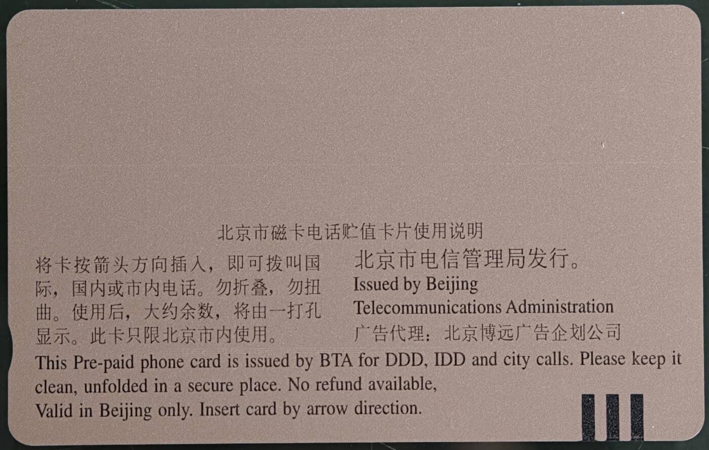 公藏第61期裸卡拍卖 北京田村卡（GI  德国裕宝銀行）一全钢印码035300006711，中部几条短细划。背印刷瑕疵。另外照片看卡面好像有好多白点，其实那是印刷色点。