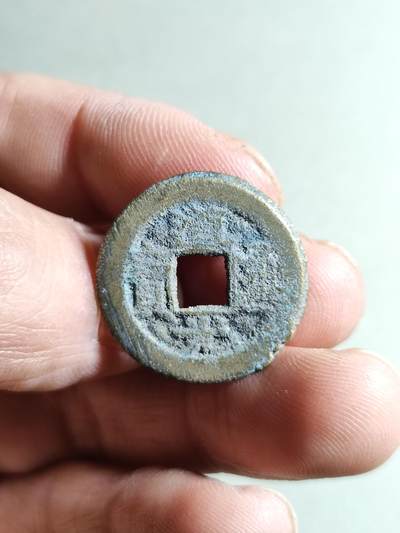 精品裸币 - 74:道光通宝宝源局