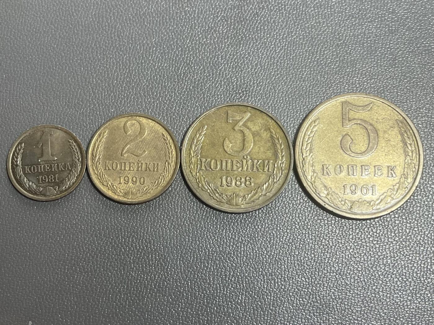 回流0125 苏联1-5戈比4枚