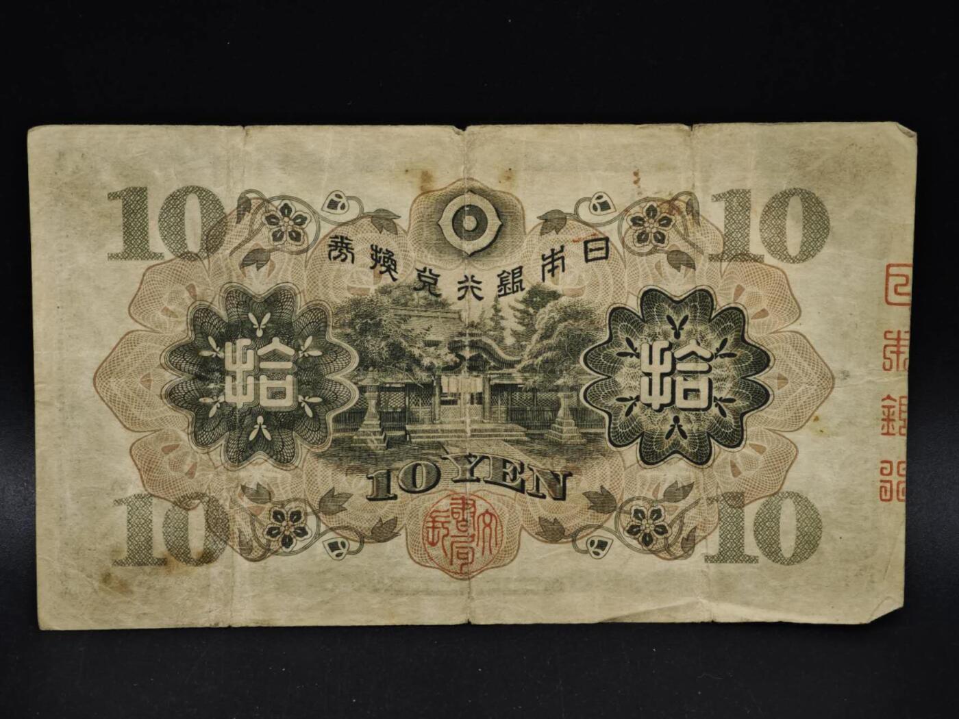 【淘币小摊】限时拍第八百五十二拍  无佣金福利纸币场  满百包邮可预留两周  周一统一发货  日本银行兑换券拾圆纸币【有折】