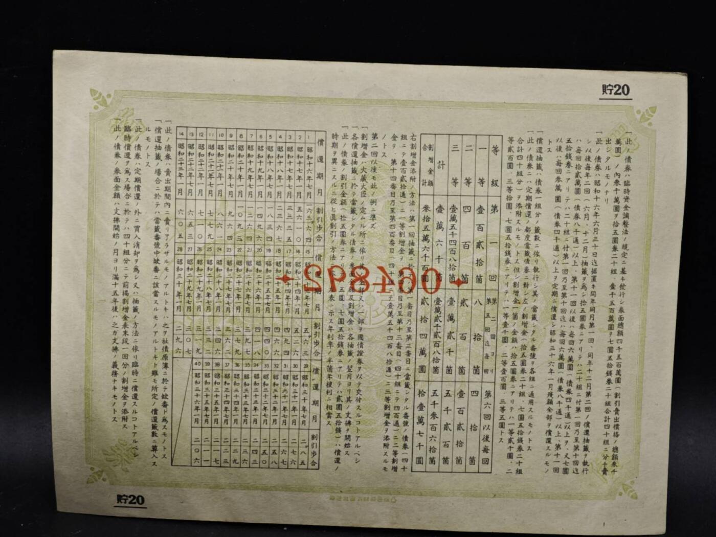 【淘币小摊】限时拍第八百五十二拍  无佣金福利纸币场  满百包邮可预留两周  周一统一发货  日本金拾五圆储蓄劵【有折】